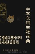 中学实用生物词典（1987 PDF版）