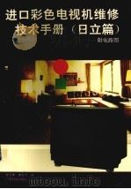 进口彩色电视机维修技术手册  日立篇（1993 PDF版）