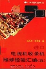 进口电视机收录机维修经验汇编 5 1995 PDF电子版封面 7535912761 杨光宗,冼有佳编
