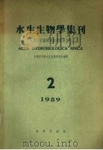 水生生物学集刊  1959年  第2期（1959 PDF版）