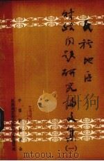 民族地区财政问题研究论文集  1   1984  PDF电子版封面    李海主编 