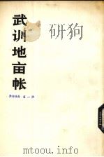 武训地亩帐（1975 PDF版）