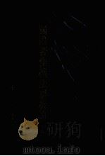 国际著作权法制析论  下（1985 PDF版）