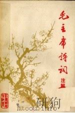 毛主席诗词注解 1977 PDF电子版封面 江西师范学院中文系《毛主席诗词》学习小组编辑