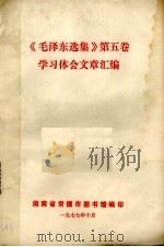 《毛泽东选集》第5卷 学习体会文章汇编 1977 PDF电子版封面 湖南省常德市图书馆编