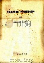 《反杜林论》学习辅导材料  2   1972  PDF电子版封面     