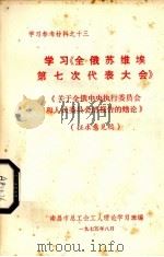 学习《全俄苏维埃第七次代表大会》  征求意见稿（1975 PDF版）