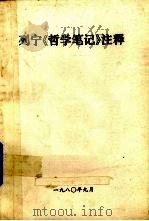 列宁《哲学笔记》注释 1980 PDF电子版封面 复旦大学哲学系资料室编