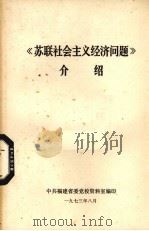 《苏联社会主义经济问题》介绍 1973 PDF电子版封面 中共福建省委党校资料室编写