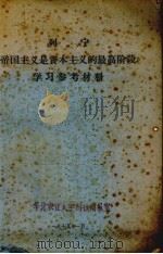 列宁《帝国主义是资本主义的最高阶段》学习参考材料 1974 PDF电子版封面 华北农业大学马列主义教研室编辑