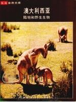 澳大利亚陆地和野生生物 1982 PDF电子版封面 大卫伯尔格米尼与时代-生活丛书编辑合著
