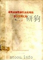 功率晶体管制作及抗烧毁会议资料汇编 1977 PDF电子版封面 电子工业半导体专业科技情报网编辑
