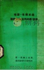 地面 车辆系统国际协会(名词术语)标准 1980 PDF电子版封面 第一机械工业部、重庆重型汽车研究所编