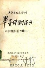 半导体器件译丛   1976  PDF电子版封面    济南市半导体元件实验所情报资料室编 