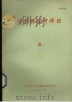 半导体器件译丛  3  总第13期   1972  PDF电子版封面    济南市151信箱情报资料室编 