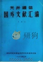 光纤通信国外文献汇编 3 1987 PDF电子版封面 邮电部武汉邮电科学研究院情报室编