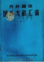 光纤通信国外文献汇编  4（ PDF版）