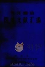 光纤通信国外文献汇编（ PDF版）
