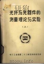 光纤与光器件的测量理论与实验  上（ PDF版）