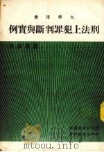 刑法上犯罪判断与实例（1976 PDF版）
