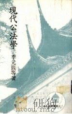 现代公法学 1988 PDF电子版封面 李元簇等著