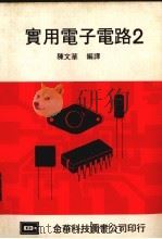 实用电子电路  2（1979 PDF版）