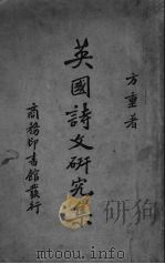 英国诗文研究集 1939 PDF电子版封面 方重著