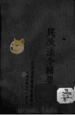 民政法令辑要  8（1942 PDF版）