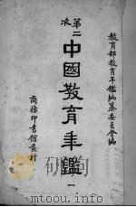 中国教育年鉴 4 1948 PDF电子版封面 教育部教育年鉴编纂委员会编