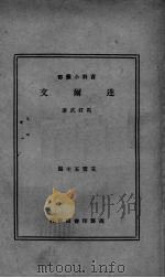 达尔文 1933 PDF电子版封面 马君武著