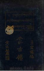 蒙古鉴 1936 PDF电子版封面 卓宏谋编