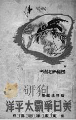 美日争霸太平洋 1939 PDF电子版封面 蔡可成编