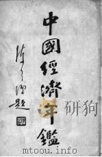 中国经济年鉴 下 1934 PDF电子版封面 实业部中国经济年鉴编纂委员会编