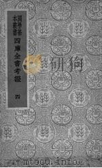 四库全书考证 4 1940 PDF电子版封面 (清)王太岳等纂辑