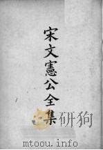 四部备要集部  明别集  上（ PDF版）