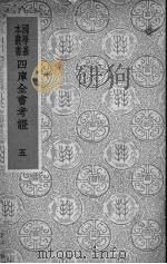 四库全书考证 5 1940 PDF电子版封面 (清)王太岳等纂辑