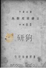 日华两用辞典（ PDF版）