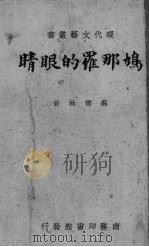 鸠那罗的眼睛 1946 PDF电子版封面 苏雪林著