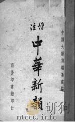 中华新韵（1950 PDF版）