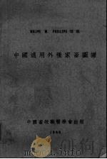 中国适用外种家畜图谱  中英文本（1946 PDF版）