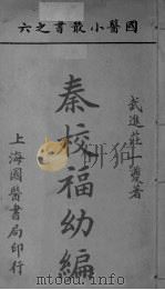 国医小丛书之六（ PDF版）