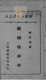 国医小丛书之八（ PDF版）