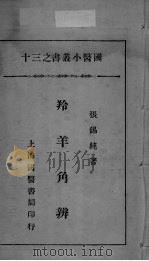 国医小丛书之十三 PDF电子版封面