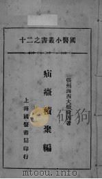 国医小丛书之二十（ PDF版）