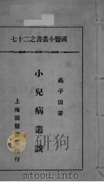 国医小丛书之二十七（ PDF版）
