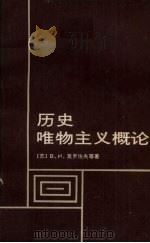 历史唯物主义概论 1987 PDF电子版封面 7216000021 (苏)莫罗佐夫等著;王玄武,汪国训译