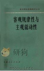 客观规律与主观能动性（1982.02 PDF版）