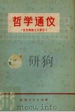哲学通信  历史唯物主义部分   1973  PDF电子版封面  209901  山东大学政治系《哲学通信》编写组编 