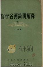 哲学名词简明解释  下（1958 PDF版）