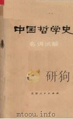 中国哲学史名词试解 1976 PDF电子版封面 207293 《天津师院学报》资料室编